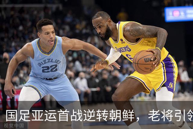 国足亚运首战逆转朝鲜，老将引领奋发