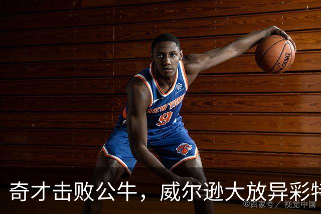 奇才击败公牛，威尔逊大放异彩特雷杨助攻突出