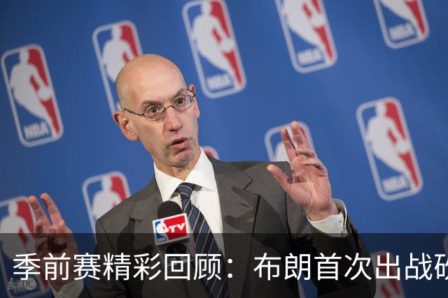 季前赛精彩回顾：布朗首次出战砍下22分 76人轻取尼克斯