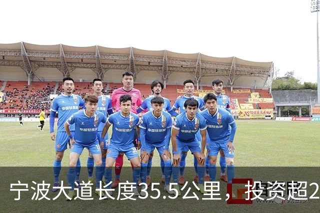 宁波大道长度35.5公里，投资超200亿，掌握三大要点把握进度