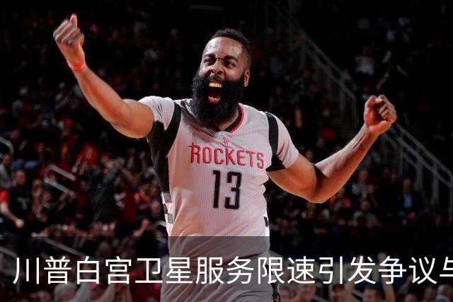 川普白宫卫星服务限速引发争议与猜测