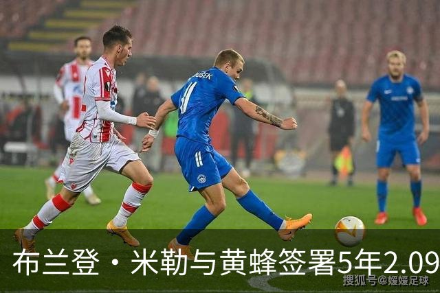 布兰登·米勒与黄蜂签署5年2.09亿续约协议