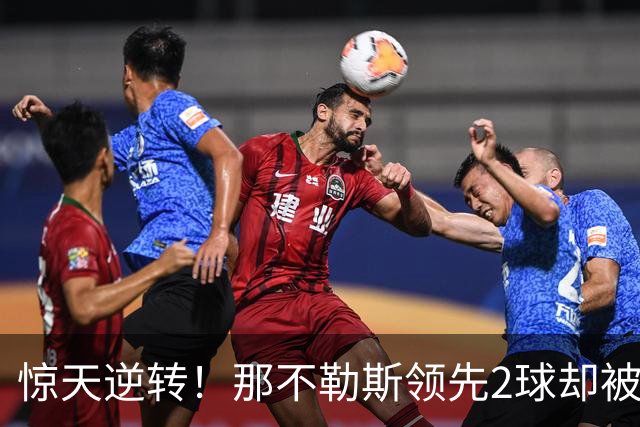 惊天逆转！那不勒斯领先2球却被国米连进3球反超