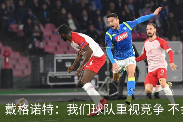 戴格诺特：我们球队重视竞争 不会以投篮不佳为借口