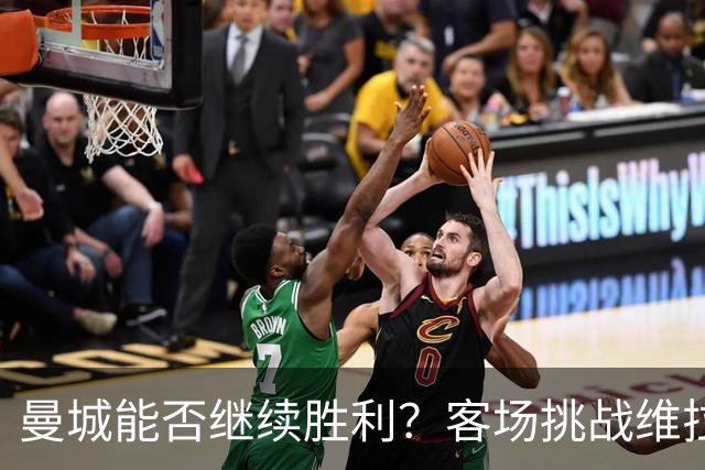 曼城能否继续胜利？客场挑战维拉将是关键考验