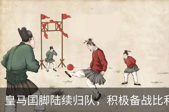 皇马国脚陆续归队，积极备战比利亚雷亚尔