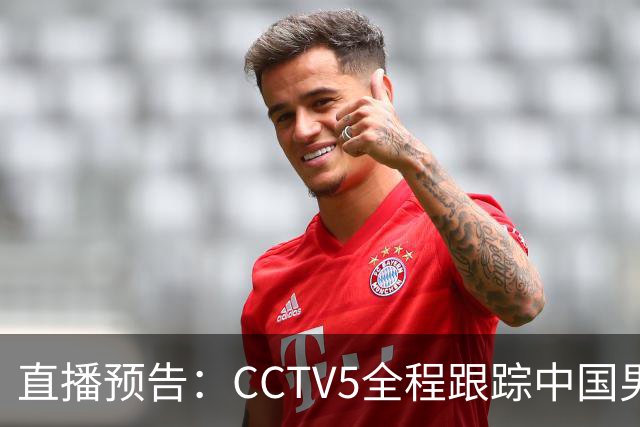 直播预告：CCTV5全程跟踪中国男篮对战卡塔尔，争取第九连胜