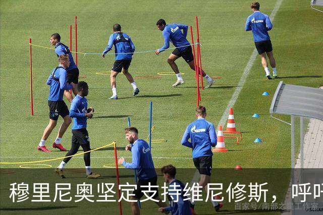 穆里尼奥坚定支持维尼修斯，呼吁公平对待球员