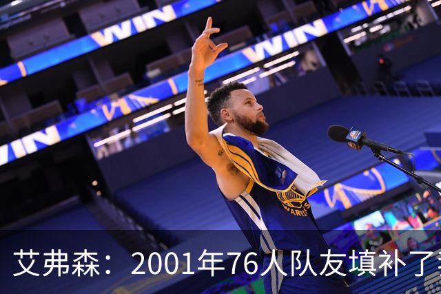 艾弗森：2001年76人队友填补了我的短板