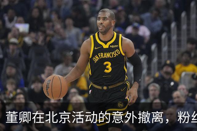 董卿在北京活动的意外撤离，粉丝心碎不已