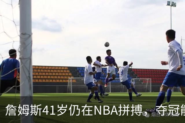 詹姆斯41岁仍在NBA拼搏，夺冠能否提升他的历史地位？