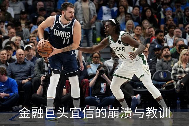 金融巨头宜信的崩溃与教训