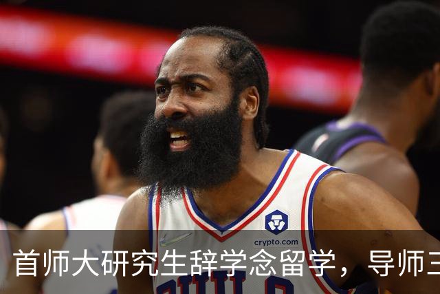 首师大研究生辞学念留学，导师三度挽留