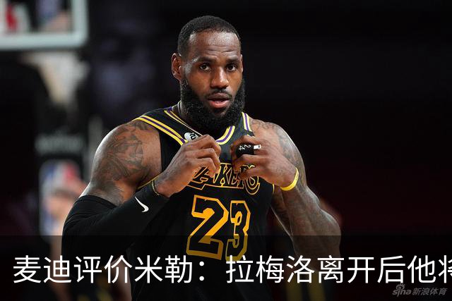 麦迪评价米勒：拉梅洛离开后他将肩负更重要的角色
