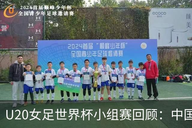 U20女足世界杯小组赛回顾：中国队逆境中突破，多队全胜晋级